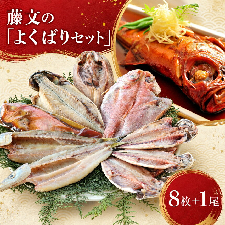 【ふるさと納税】 干物 ひもの 煮付 金目 さば あじ ギフト 御中元 御歳暮 伊豆 藤文の「よくばりセット」[0823237]