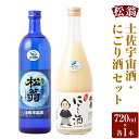 【ふるさと納税】土佐宇宙酒・にごり酒 720ml×2 お酒 酒 アルコール 純米吟醸酒 お取り寄せ 高知県 香美市 送料無料