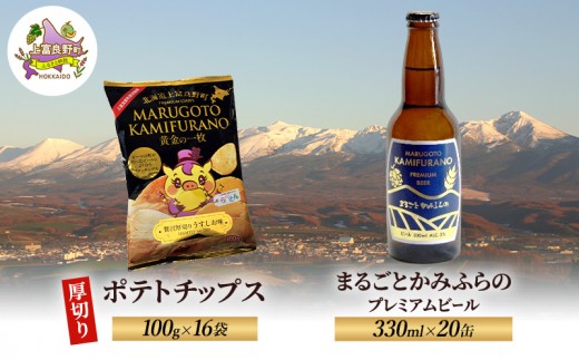 
                  北海道 上富良野  まるごと かみふらの プレミアム ビール 330ml 20本 ポテトチップス 100g 16袋 セット 季節限定 贅沢 厚切り うすしお 味
                