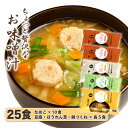 【ふるさと納税】No.1024 AFN－25　ちょっと贅沢なフリーズドライのお味噌汁　25食セット ／ みそ汁 即席 天然醸造 府中味噌 具だくさん 送料無料 広島県