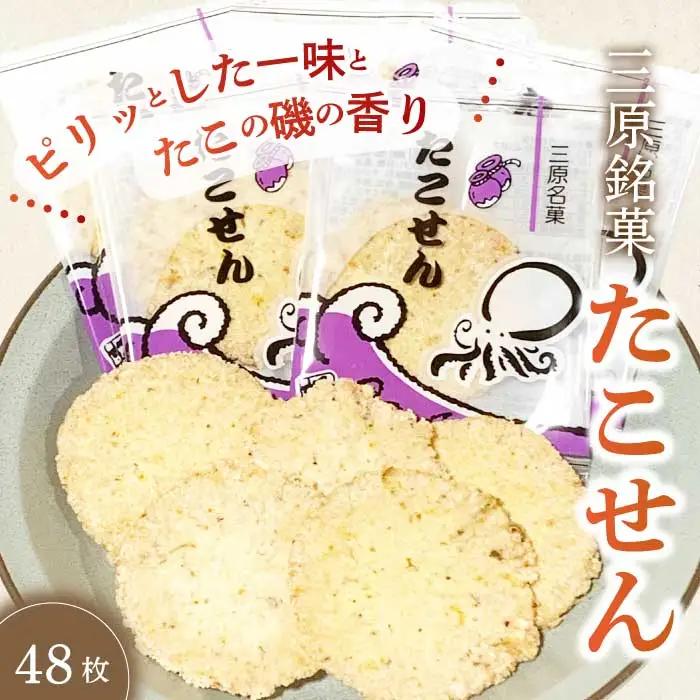 せんべい たこせん 三原銘菓 ゑびす家 48枚入り 煎餅 たこ タコ 蛸 加工食品 お菓子 菓子 おやつ おつまみ つまみ 土産 021002
