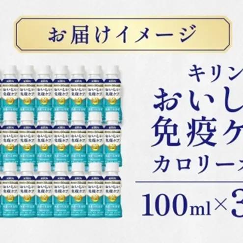【ふるなびWEEK】 キリン おいしい免疫ケア カロリーオフ 100ml×30本 カロリー５０％オフ ほどよい甘さ 酸味 