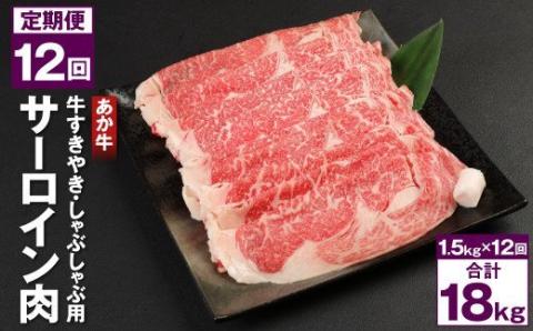 【12回定期便】あか牛 1.5㎏(500g×3) 計18kg すきやき しゃぶしゃぶ用 サーロイン肉