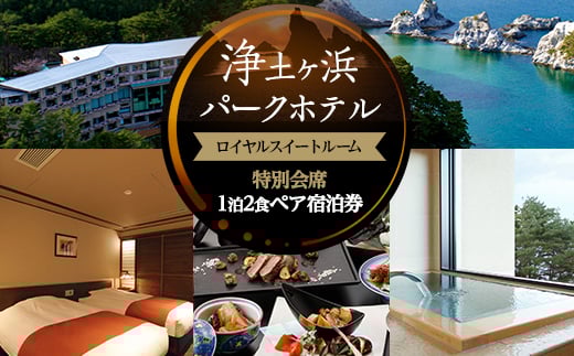 浄土ヶ浜パークホテルロイヤルスイートルーム＜特別会席1泊2食ペア宿泊券＞_ 宿泊券 チケット 浄土ヶ浜パークホテル 岩手県 宮古市 人気 おすすめ 送料無料 贈答 ギフト ペア 【1473903】