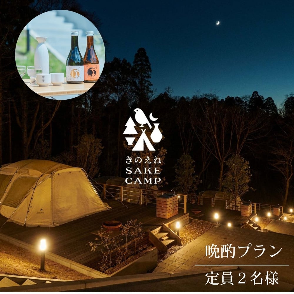 
            きのえねSAKE CAMP 晩酌プラン（定員2名）　
          