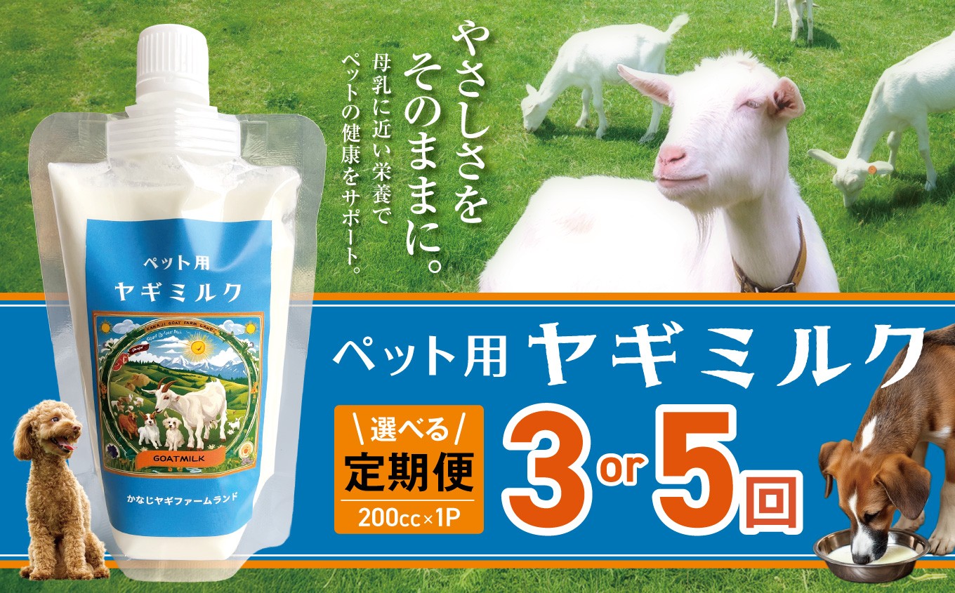 
                  【選べる回数】【定期便】ヤギミルク 3回 / 5回 ❘  ペット ヤギ ミルク 牛乳 健康 殺菌 消毒 母乳 滋養強壮 兵庫県 上郡町
                