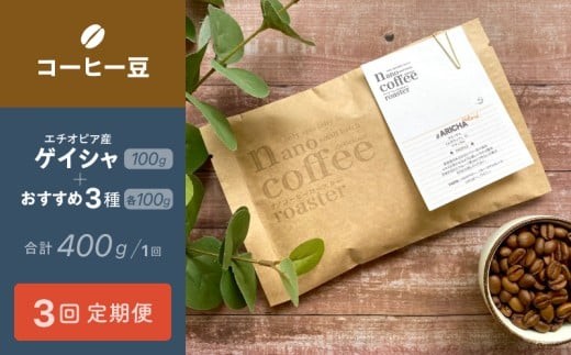 
                  【３か月間毎月届く！エチオピアコーヒー定期便】エチオピア産"ゲイシャ"＋おすすめ３種 (各100g計400g入り) | 珈琲 コーヒー豆 アソート エチオピア ギフト 贈答 贈り物
                
