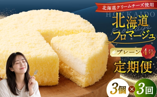 【3回定期便】 北海道フロマージュ （プレーン） 約1.05kg （約350g×3個） （計約3.15kg） フロマージュ クリームチーズ ケーキ 洋菓子 菓子 お菓子 定期便 北海道 小樽市 冷凍