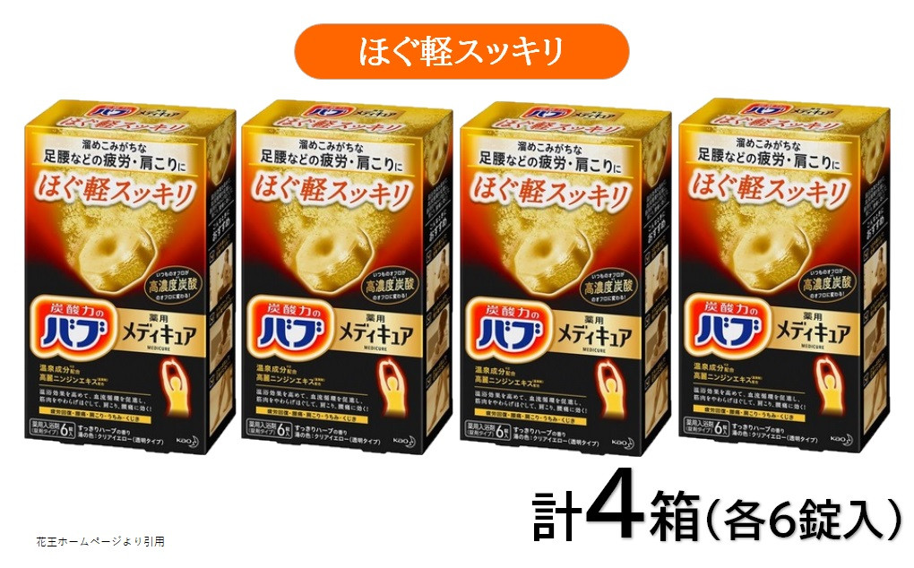 
            花王バブ メディキュア ほぐ軽スッキリ 6錠入×4箱 SA2379
          
