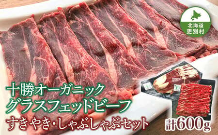 北海道十勝更別村 感動の赤身肉！ 「十勝オーガニック 放牧牛（ グラスフェッドビーフ） すきやき ・しゃぶしゃぶセット 」 F21P-594