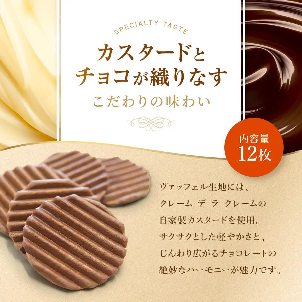 【クレーム デ ラ クレーム】クリスピーチョコヴァッフェル 12枚｜京都 人気スイーツ店 ご褒美スイーツ
