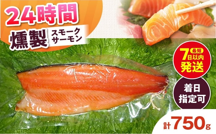 
            スモークサーモン 半身 Ｍサイズ 約750g 24時間 冷凍 サーモン 鮭 さけ 半身 サケ 魚 燻製 魚介 スモーク ギフト 大阪府高槻市/スモークサーモンのウエマツ [AOEF016]
          