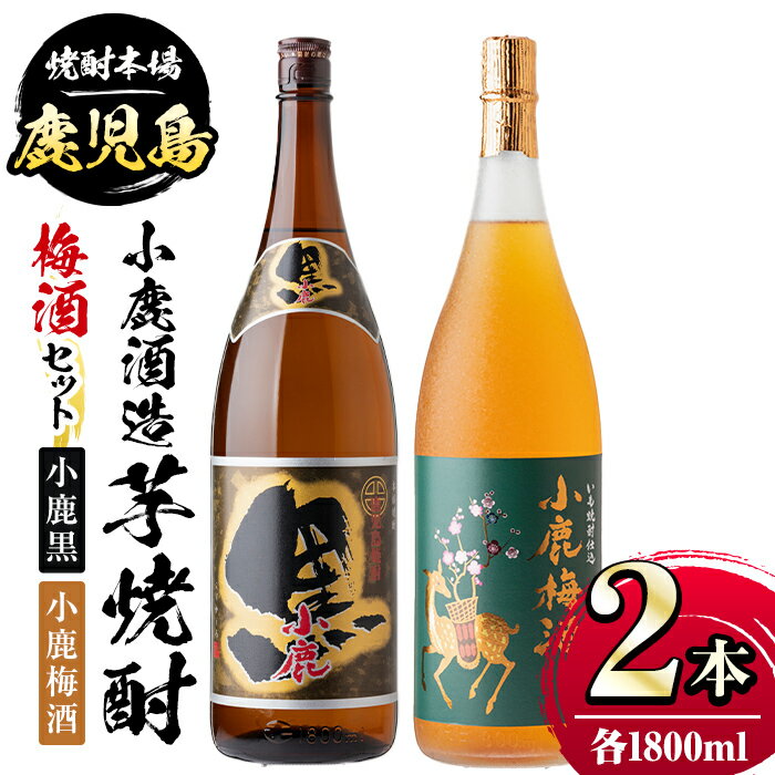 【ふるさと納税】小鹿酒造芋焼酎・梅酒セット！小鹿黒・小鹿梅酒(各1800ml・計2本) 鹿児島 国産 酒 アルコール 焼酎 芋焼酎 梅酒 黒麹 一升瓶 ロック お湯割り ソーダ割 飲み比べ 宅飲み セット ギフト 贈答【株式会社きもつき未来商社そらまち】