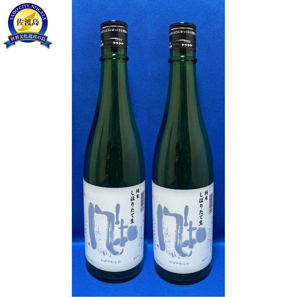 【ふるさと納税】冬のお楽しみ！金鶴純米風和　しぼりたて生　720ml×2本 | お酒 さけ 人気 おすすめ 送料無料 ギフト