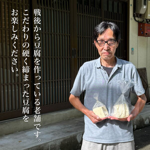  がんこ 豆腐 手作りとうふ 各1個セット 固い 木綿【 豆腐 】