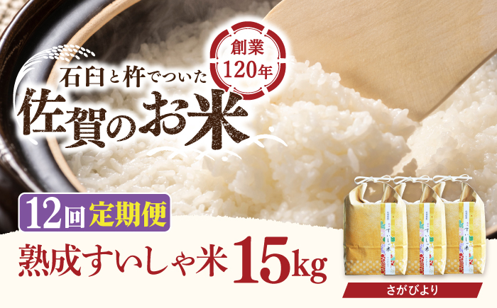 
                  【12回定期便】 令和7年産 熟成すいしゃ米 佐賀県産 さがびより 15kg 【一粒】[NAO047] さがびより 特A 米 お米 白米 精米 プレゼント 贈物 佐賀県産 熟成水車米
                