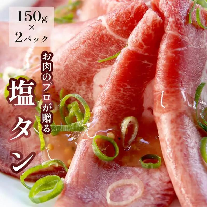 塩レモン牛タン 300g (150g×2)