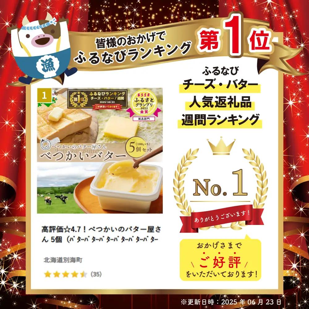 御礼！ランキング第1位獲得！高評価☆4.7！べつかいのバター屋さん 5個