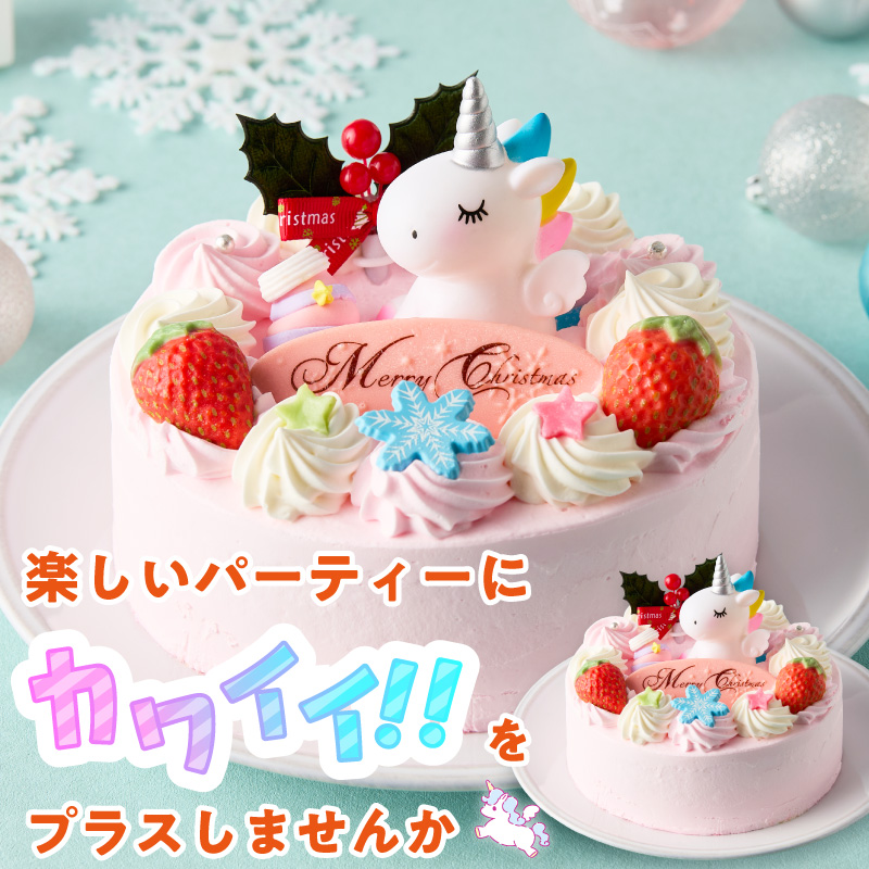 【いちごのクリスマスケーキ】日時指定可 ユニコーンが乗ったクリスマスケーキ いちご ユニコーン クリスマスケーキ 5号 2026年発送 冷凍ケーキ ホールケーキ ケーキ 北海道産 生クリーム 甘さ控え