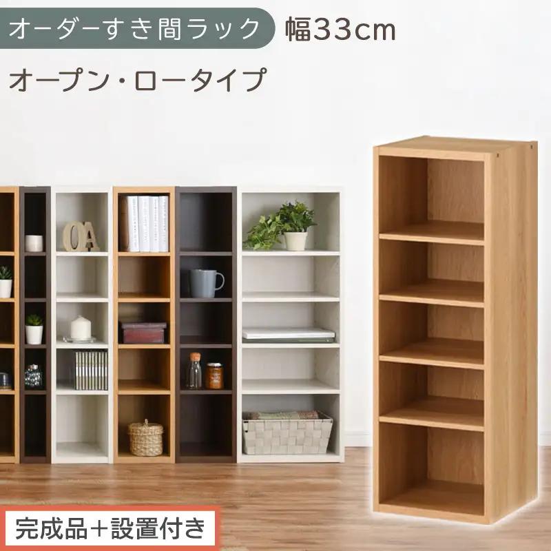 【完成品＋設置付き】オーダーすき間ラック〔幅33cm・オープン・ロータイプ〕（オーク）すき間ラック 日本製 国産 隙間収納 ラック 本棚 スリム 薄型 縦長 オーダー 棚 隙間収納棚 漫画 収納 AKONBEE03020-33-OAK
