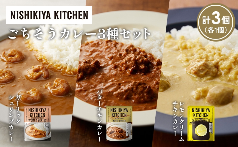 
            【各1個】ガーリックシュリンプカレー バターチキンカレー レモンクリームチキンカレー食べ比べ NISHIKIYA KITCHEN レトルト レトルト食品 非常食 備蓄 贈り物 プレゼント ギフト お中元 ニシキヤキッチン にしき ニシキ にしき食品 岩沼 [№5704-1318]
          