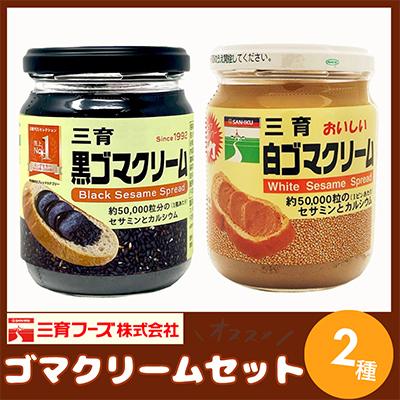 ふるさと納税 袖ケ浦市 三育クリーム詰合せ 2種セット (黒ゴマ、白ゴマ)