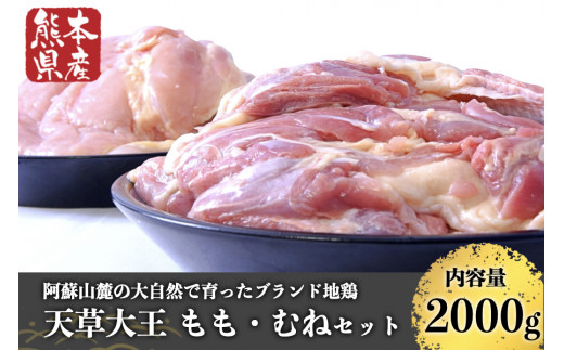 
【熊本県産】天草大王 もも・むねセット（各1kg）
