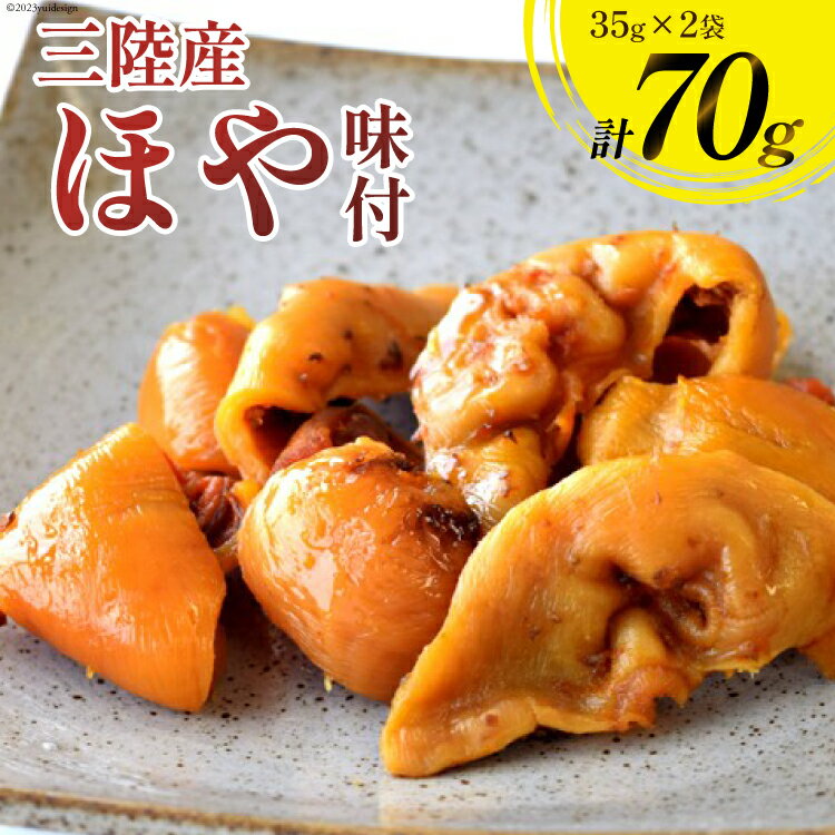 【ふるさと納税】三陸産 ほや 味付 35g×2袋 [気仙沼市物産振興協会 宮城県 気仙沼市 20565293] ホヤ 海鮮 魚介類 珍味 おつまみ 酒の肴 三陸 感想