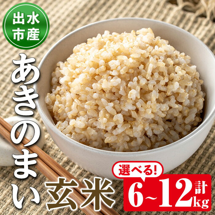 【ふるさと納税】《選べる容量！数量限定》鹿児島県出水市産あきのまい玄米＜計6kg・計12kg＞ 米 お米 6kg 12kg 玄米 あきのまい 自家精米 精米 自家脱穀 脱穀 おにぎり ごはん お米マイスター 厳選 【田上商店】