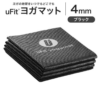 ふるさと納税 渋谷区 uFit ヨガマット 4mm【ブラック】 【136014-1】