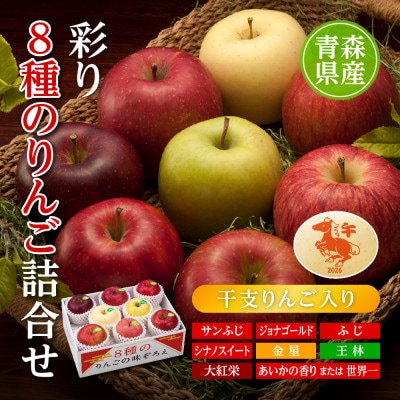 りんご/青森県産　彩り8種のりんご詰合せ(干支りんご入り)【配送不可地域：離島】