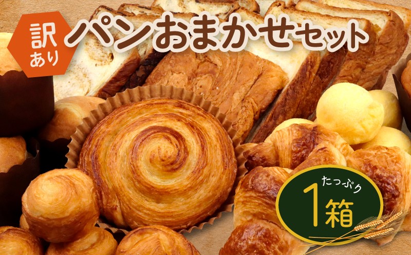 
                  訳あり パン おまかせ セット 冷凍 パンセット おすすめ 詰め合わせ おまかせセット 大容量 パンストック お楽しみ デニッシュ パン クロワッサン マフィン ボローニャ 食パン ロスパン 朝ごはん 朝食 おやつ たっぷり 新潟 新発田 niwayama009
                