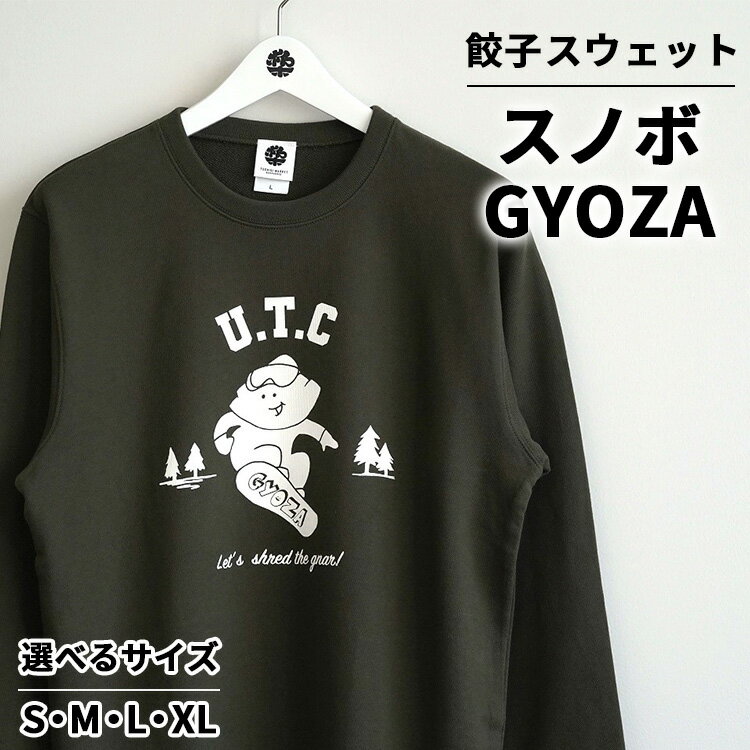 【ふるさと納税】餃子スウェット スノボGYOZA ｜ オリジナル 男女兼用 綿100% 栃木県 宇都宮市 トチギマーケット ※北海道・沖縄・離島への配送不可