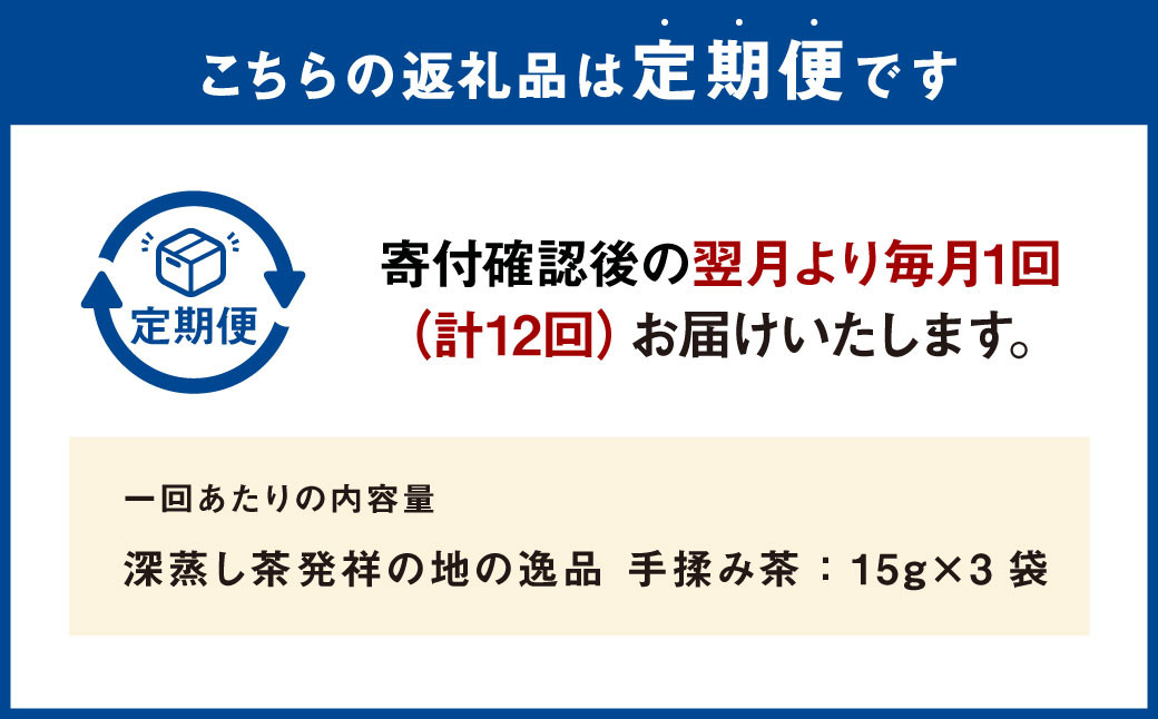 【12ヶ月定期便】 手揉み茶 セット 計45g 15g×3袋 【緑茶 茶葉】