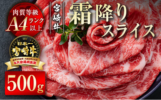 
【宮崎牛】すき焼き 霜降りスライス500g 牛肉 A4等級以上 内閣総理大臣賞4連覇 ＜1.7-20＞すき焼肉 すき焼き肉　　　　
