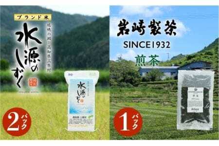 お米とお茶のセット!「特別栽培米」水源のしずく＋煎茶