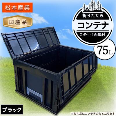 ふるさと納税 潮来市 松本産業の折り畳みコンテナ 蓋付き 75L ブラック