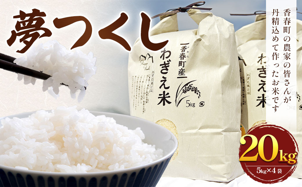 
            【予約】【令和7年度新米】夢つくし 香春町産 わぎえ米 20kg（5kg×4袋） 【令和7年9月上旬より順次発送】 夢つくし 白米 米 お米 国産 福岡県産
          