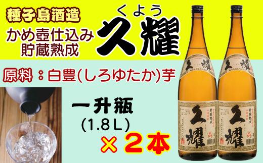 かめ壺仕込み 貯蔵熟成 久耀(くよう) 1.8Ｌ×2本　NFN208 【550pt】