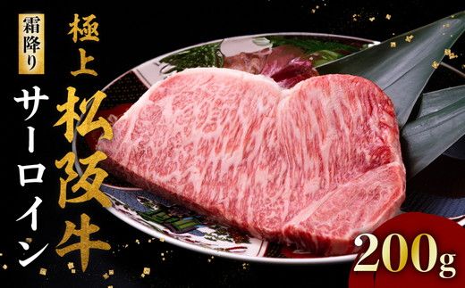極上松阪牛サーロインステーキ 200g×1枚 ( 牛肉 ブランド牛 高級 和牛 国産牛 松阪牛 松坂牛 ステーキ サーロイン サーロインステーキ 松阪牛サーロインステーキ 松阪牛 牛肉 ステーキ 贈答 ギフト 松阪牛サーロインステーキ 牛肉ステーキ 松阪牛 三重県 松阪市 ) 【000857】