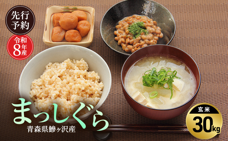令和8年産 米 まっしぐら 30kg [玄米] 青森県産 新米 先行予約 30キロ (30kg×1) 特A 大容量 鰺ヶ沢町 送料無料《H.GREENWORK》 【10月中旬以降順次発送】