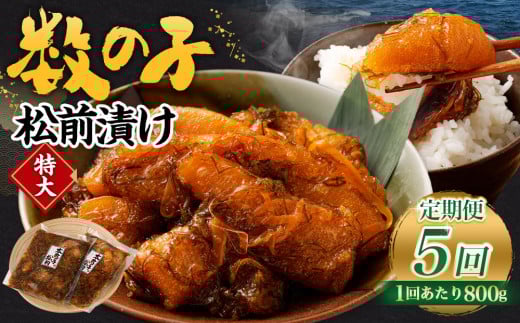 【5回定期便】 数の子松前漬け 800g（400g×2パック） 1回あたり 合計 800g（400g×2パック） ×5回 合計 10パック（4kg）松前漬け 松前漬 数の子