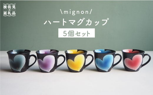 
【波佐見焼】mignon ハート マグカップ 5個セット 食器 皿 【紫明窯・作家はな】【陶藤】 [BE07]
