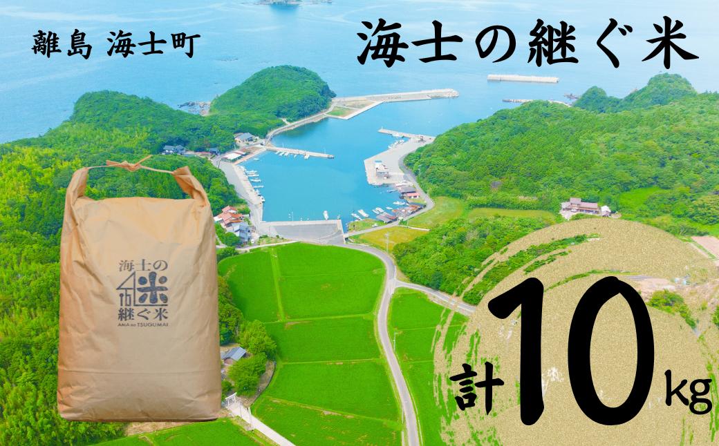 
                  海士の継ぐ米(コシヒカリ) 10kg  お米 新米 精米 白米 弁当 ごはん ご飯 こしひかり 海士町 ギフト 
                