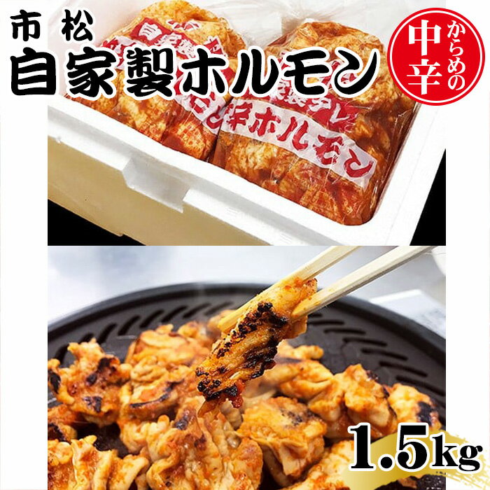 【ふるさと納税】 自家製ホルモン1.5kg「からめの中辛」【やみつきになる味！】 ／ 市松ホルモン 肉 焼肉 冷凍保存 パーティー 小分け 高評価 誕生日 バースデー ギフト 贈答用 お祝い バーベキュー BBQ アウトドア 焼肉 大容量 レシピ つまみ 網焼き 送料無料 No.036