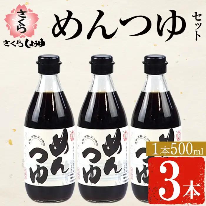 さくらめんつゆセット めんつゆ 500ml 3本 鹿児島 麺 つゆ 麺つゆ 調味料 【伊集院食品工業所】No.904 