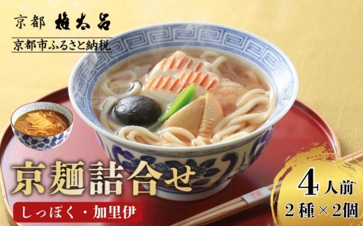 【権太呂】京麺詰合せ（しっぽく・加里伊うどん 2種×2個ずつ　計4人前セット）｜京都 老舗 うどん 人気店［こし コシ 名店 極上 羅臼昆布  秘伝のだし 人気 おすすめ グルメ  ギフト 贈答 お取