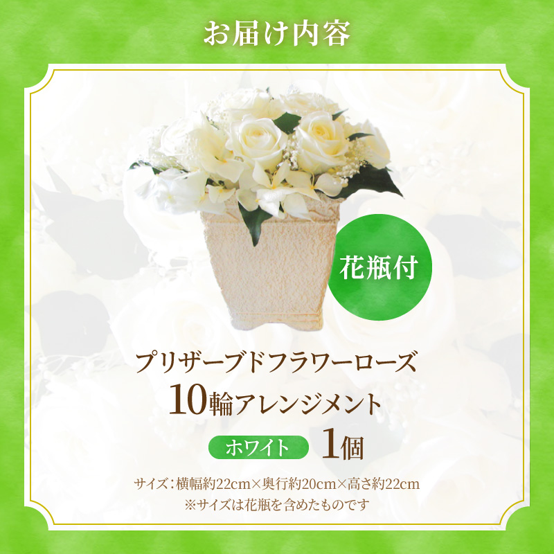 【日付指定可能】 プリザーブドフラワーローズ１０輪 プリザーブドフラワーアレンジメント ホワイト 薔薇 バラ ギフト プレゼント ラッピング 産地直送 インテリア お花 フラワー H193-026