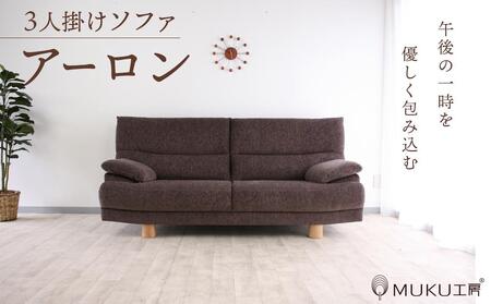 旭川家具 宮田産業 ARON(アーロン) 3人掛けソファ 【 国産 無垢 インテリア 木製 ナチュラル ソファ ソファー 2.5人掛け 3人掛け リビング ダイニング 北海道 】_01001