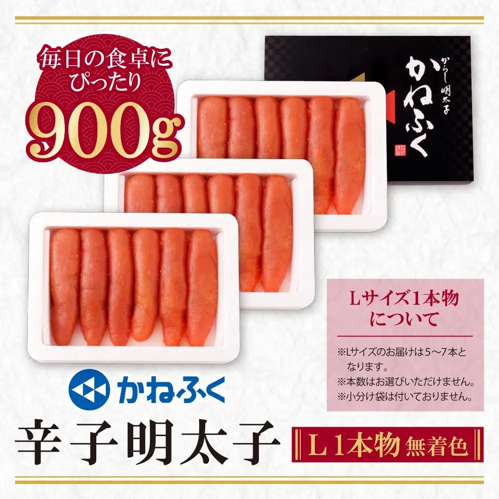 Z01-09 かねふく 辛子明太子(Lサイズ・1本物・無着色)300g×3p 明太子